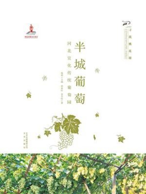 cover image of 半城葡萄(河北宣化传统葡萄园)